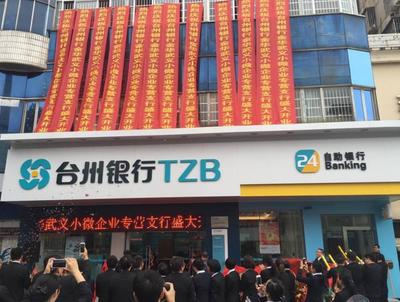 温州银行(水头小微企业专营支行)